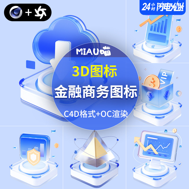 C4D格式/OC云服务3D科技蓝大数据立体图标icon玻璃微软风9个含PNG