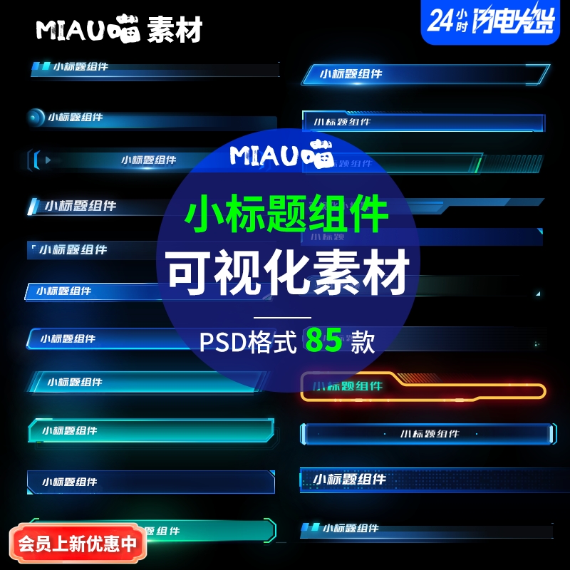 可视化大屏b端小标题组件大数据科技素材标题模块边框psd格式85款