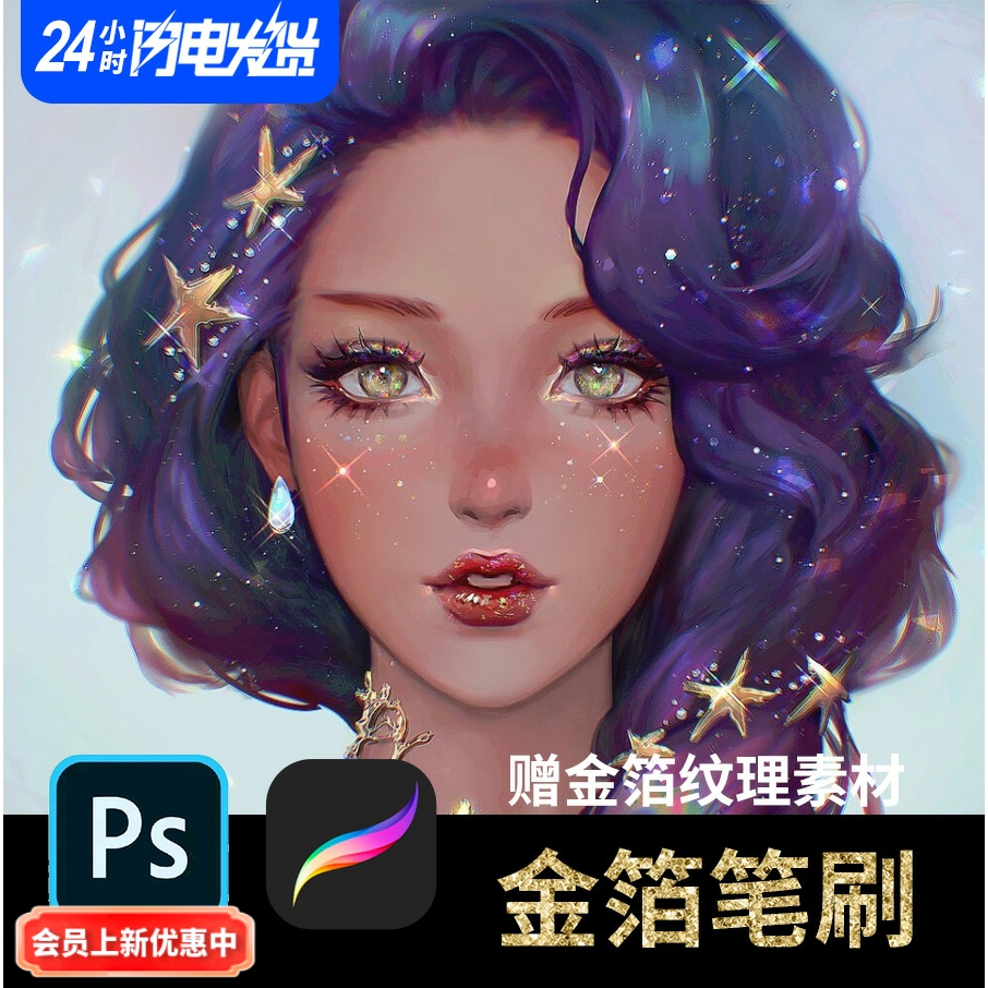 PS金箔笔刷黄金Procreate笔刷白金腮红玫瑰金笔刷国潮闪光纹理