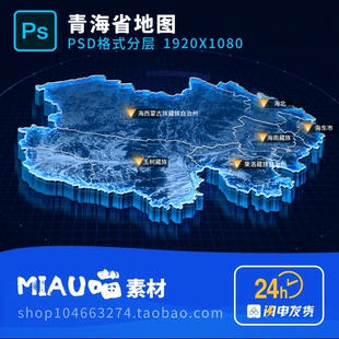 青海省地图可视化科技3D立体PSD格式分层源文件1920X1080赠4K贴图