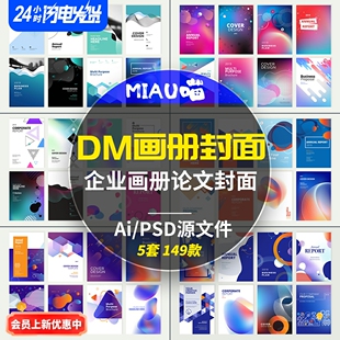 企业画册封面素材DM单页论文标书设计封面PSD/AI格式149款可商用