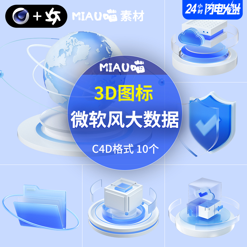 C4D格式OC渲染3d立体云服务地球信息大数据科技互联网图标10个PNG