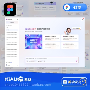 Figma格式Ai智慧对话B端系统首页后台UI素材42页含提示词生图教程