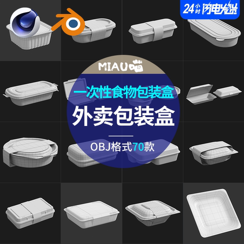 blender/C4D一次性餐盒食品品牌包装盒外卖纸盒酸奶OBJ格式70个