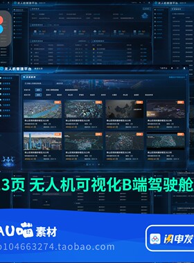 figma格式蓝色可视化科技无人机可视化B端驾驶舱深色后台套装13页
