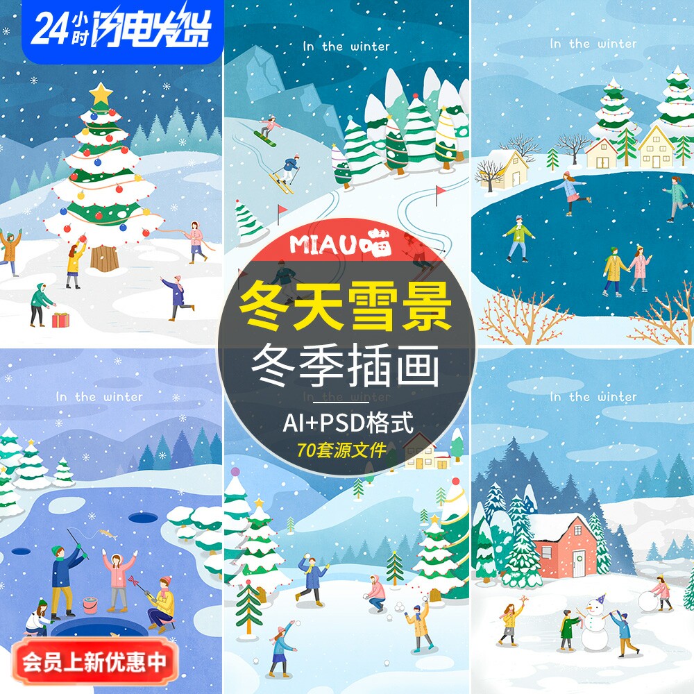 立冬冬季插画大寒滑雪滑冰雪景风景卡通矢量psd/ai无版权商用70套
