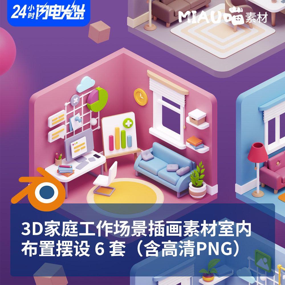 blender卡通家庭场景等距房子3D室内布置摆设模型6套含高清PNG