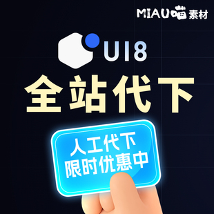 UI8全站代下3D模型图标/PPT/figma/sketch源文件APP自有会员下载