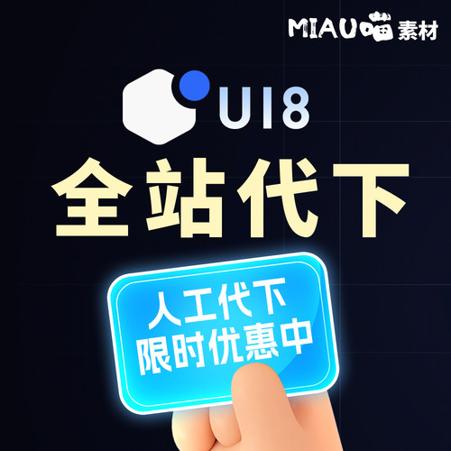 UI8全站代下3D模型图标/PPT/figma/sketch源文件APP自有会员下载