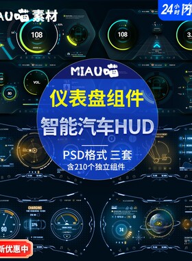 可视化组件汽车仪表盘UI车载HMI三套含210个独立组件矢量PSD格式