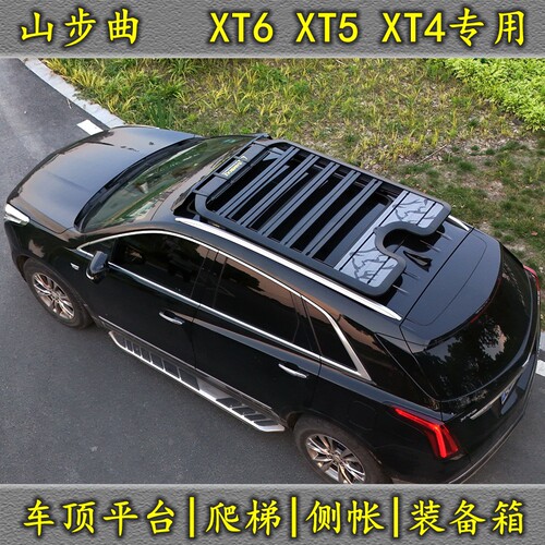 XT4XT5XT6行李架车顶平台爬梯