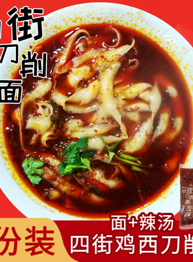 鸡西刀削面 四街带辣汤鸡西特产宽面条山西刀削面速食3袋装 包邮