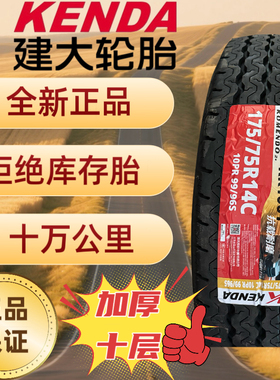 特价建大轮胎175/75R14C 加厚十层级别全新正品KR100Y 10PR99/96S