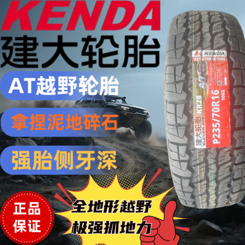 建大AT越野轮胎P235/70R16 KR28全地形越野四季可用2357016