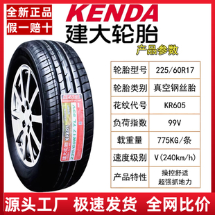 建大轮胎225/60R17 全新正品 适配雷克萨斯/现代IX35车型 2256017