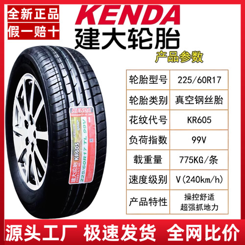 建大轮胎225/60R17 全新正品 适配雷克萨斯/现代IX35车型 2256017