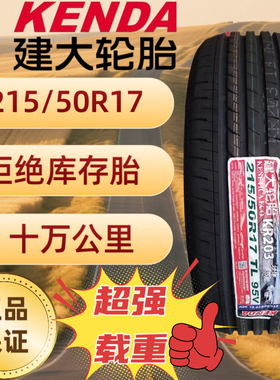 建大轮胎215/50R17 载重能力加强全新正品KR203 TL95V 2155017
