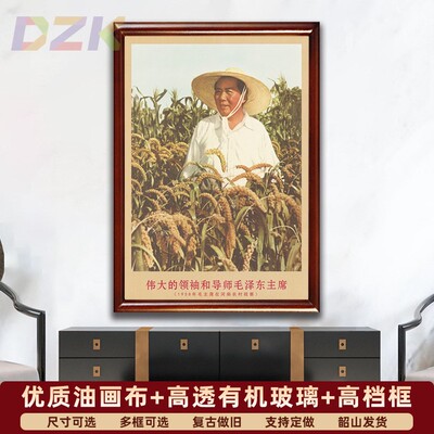 毛主席画像有带框1958年在河南农村视察复古装饰画客厅书房壁挂v8