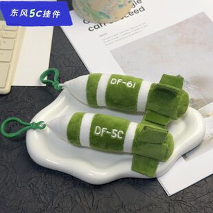 现货东方5C毛绒玩具挂件小玩偶导弹娃娃公仔东风5c玩具钥匙扣