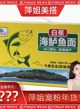 白蕉海鲈鱼面新鲜方便健康 68克*21*1428g*1箱包礼盒装 珠海特产