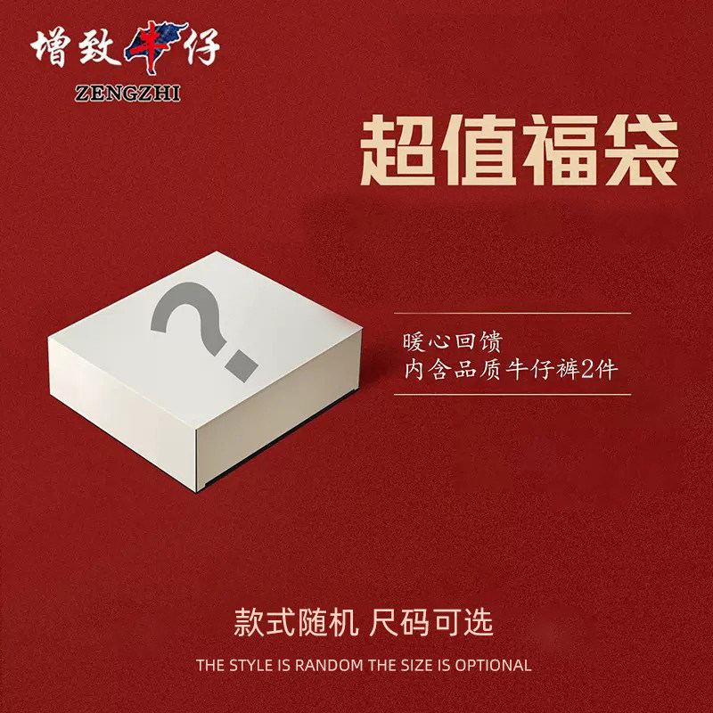 【清仓福袋2件99元】增致牛仔休闲牛仔裤男,尺码可选,款式随机