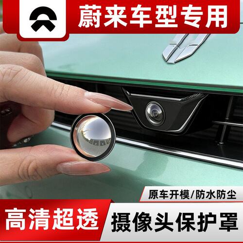 蔚来ES8/ET5T/ES6/ET5/EC6/ET9/ET7汽车前后摄像头360倒车保护盖