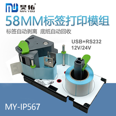 58mm标签打印模组新零售商超条码秤AI秤工业衡器带剥离标签打印机