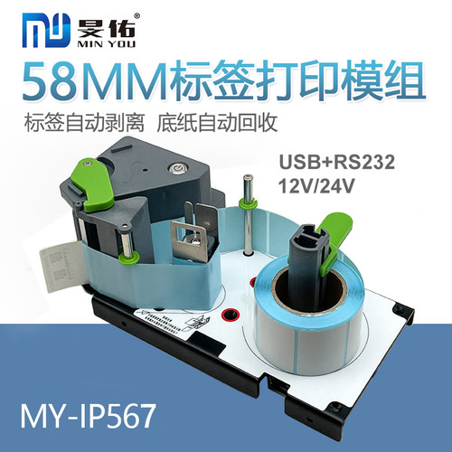 58mm标签打印模组新零售商超条码秤AI秤工业衡器带剥离标签打印机