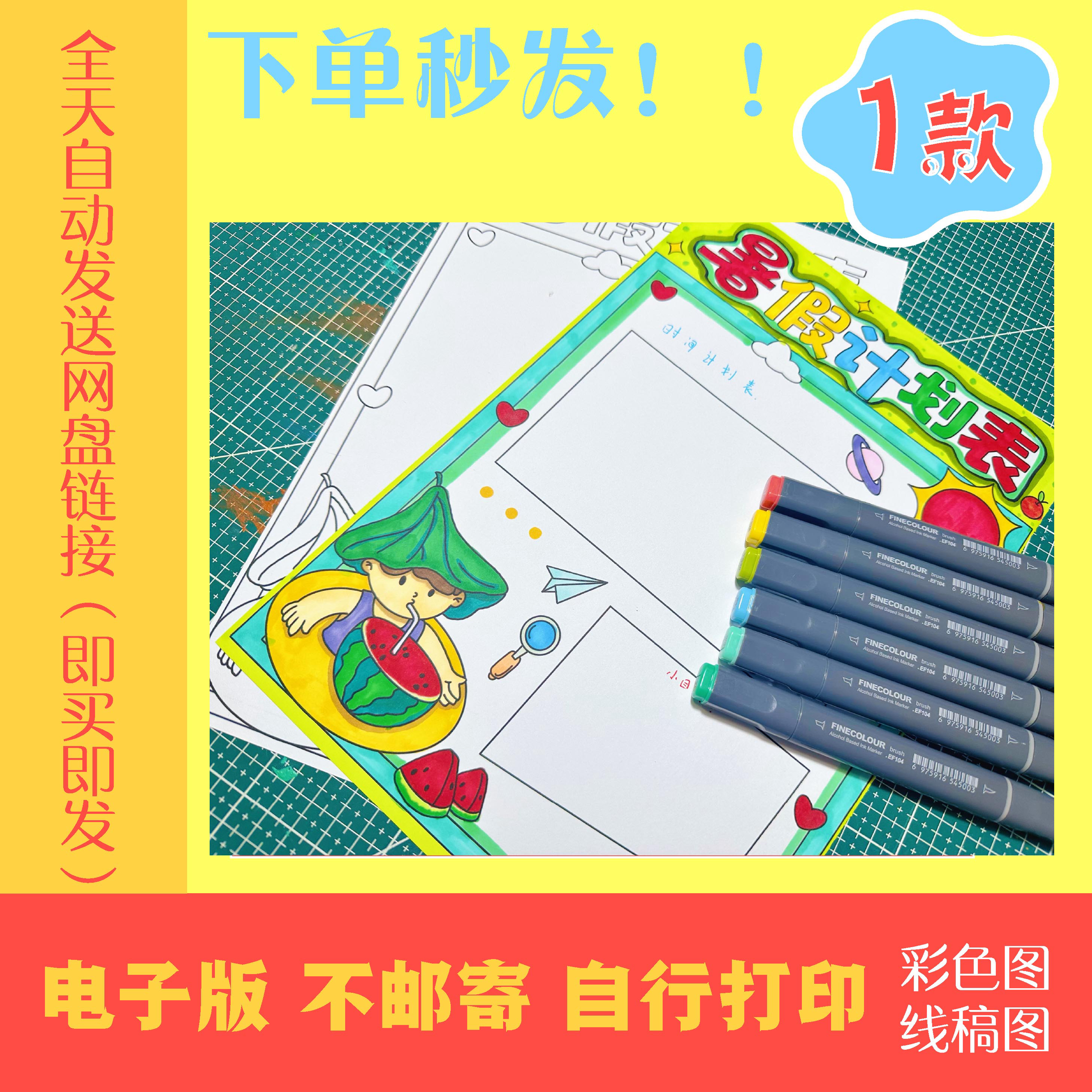 暑假计划表模版线稿色稿小学初中用下载