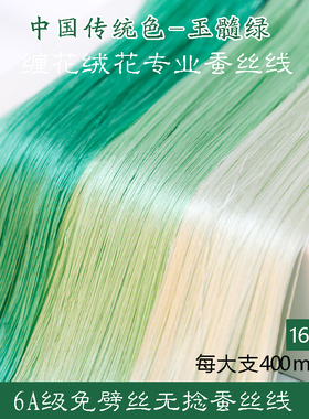 6A无捻免劈丝蚕丝线手工diy古风单丝缠花绒花非遗真丝线16号绿色
