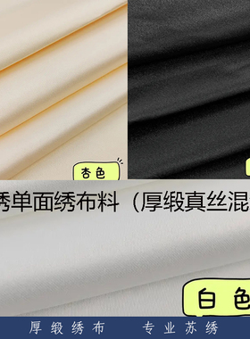 苏绣专业布料初学者刺绣练习diy布料单面绣缎面布料真丝混纺布料