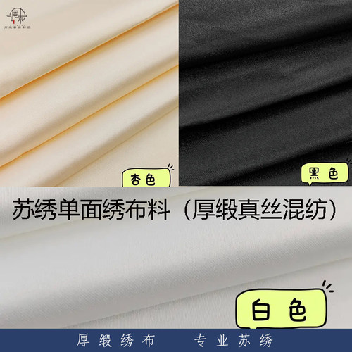 苏绣专业布料初学者刺绣练习diy布料单面绣缎面布料真丝混纺布料