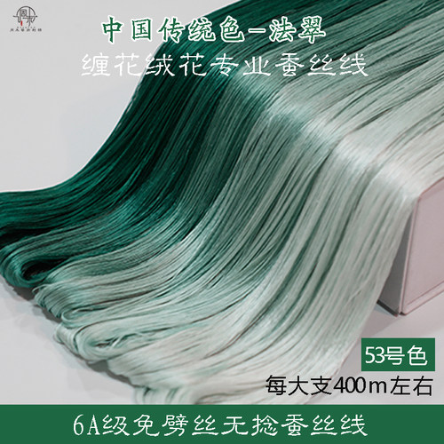 6A无捻免劈丝蚕丝线手工diy古风单丝缠花绒花非遗真丝线53号绿色