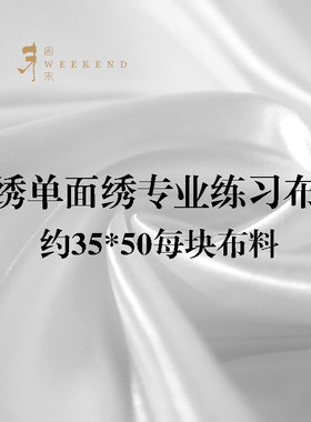布料苏绣苏绣刺绣布料初学者diy