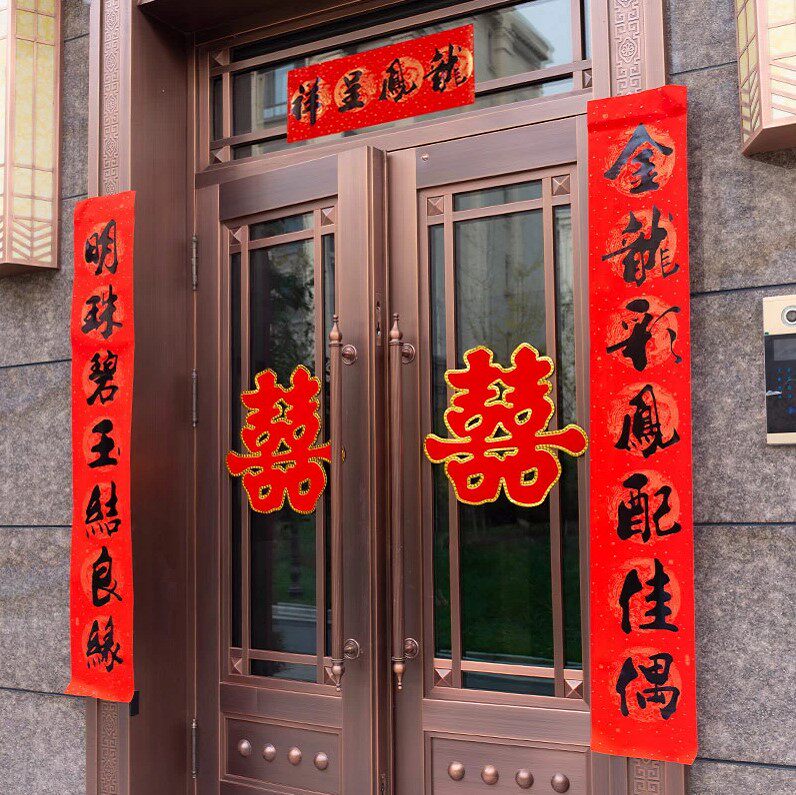 高档礼盒对联结婚送礼婚庆婚房装饰喜联大门男方农村女方出嫁房门