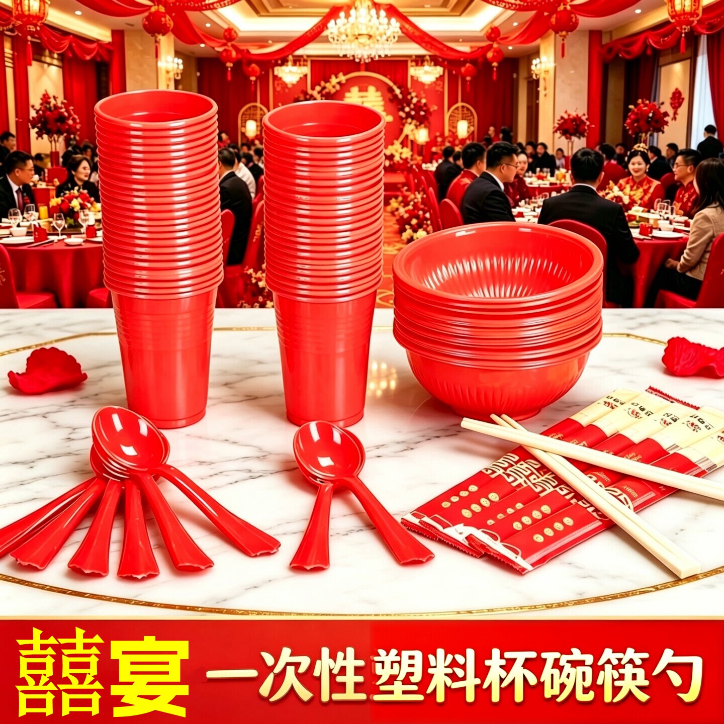 婚宴一次性红色塑料杯碗勺子桌布图片