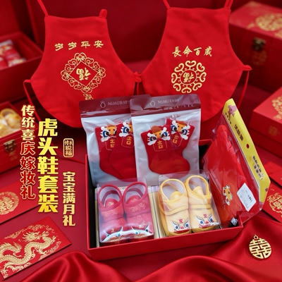 结婚新娘陪嫁妆用品虎头鞋婴儿肚兜袜子帽子套装子孙三宝喜庆礼盒
