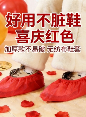 婚庆用品结婚红色一次性鞋套无纺布加厚婚礼纪婚宴婚房布置装饰