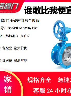 化工部标准 铸钢双向压涡轮硬密封法兰蝶阀DS343H-16/25C