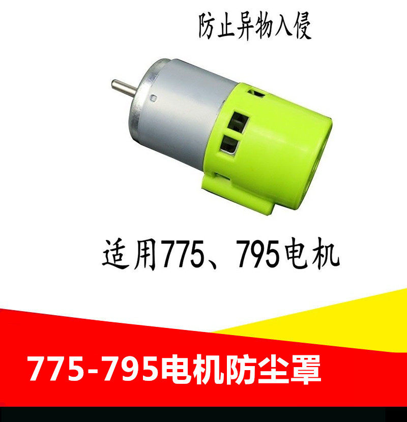 775电机防护罩795马达电机保护壳防尘盖割草园林795电机可用配件