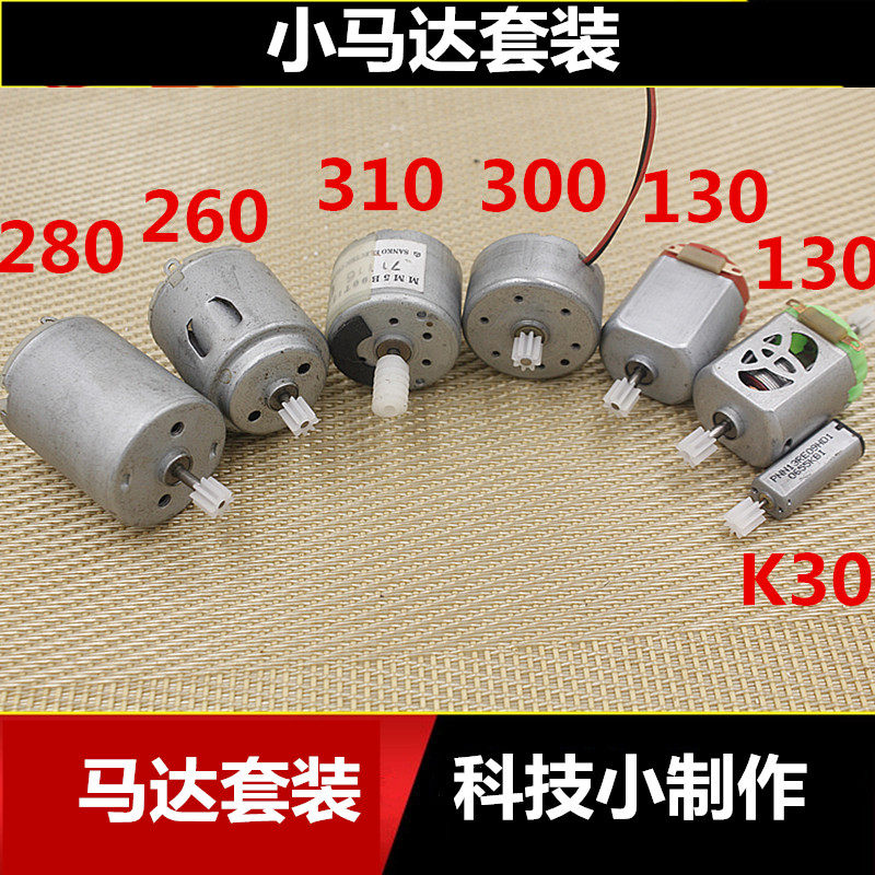 电机齿轮包(7种) diy模型配件 科技小制作材料微型直流发电小马达