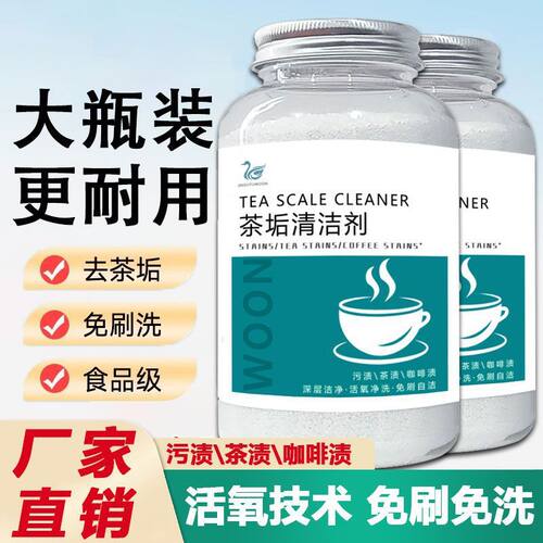 茶垢清洁剂食品级洗茶杯子清洗剂茶壶茶盘茶具茶渍去除剂洗杯神器