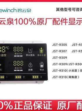 碧云泉 显示屏 配件 JST-R306  R505 R311 R506 R302E净水器 维修