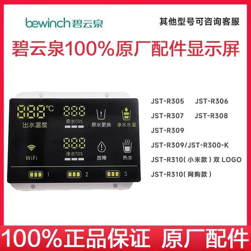 碧云泉显示屏配件 JST-R306  R505 R311 R506 R302E净水器 维修