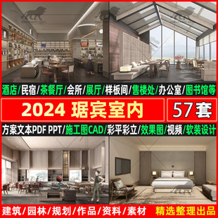 2025琚宾民宿酒店室内餐厅展厅商业办公cad图纸深化设计方案ppt