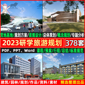 2023研学旅游亲子户外拓展教育营地基地课程行程策划规划设计方案