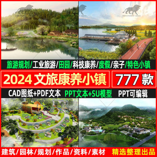 全域旅游规划文本设计文旅小镇康养规划产业小景观方案特色项目 - 封面