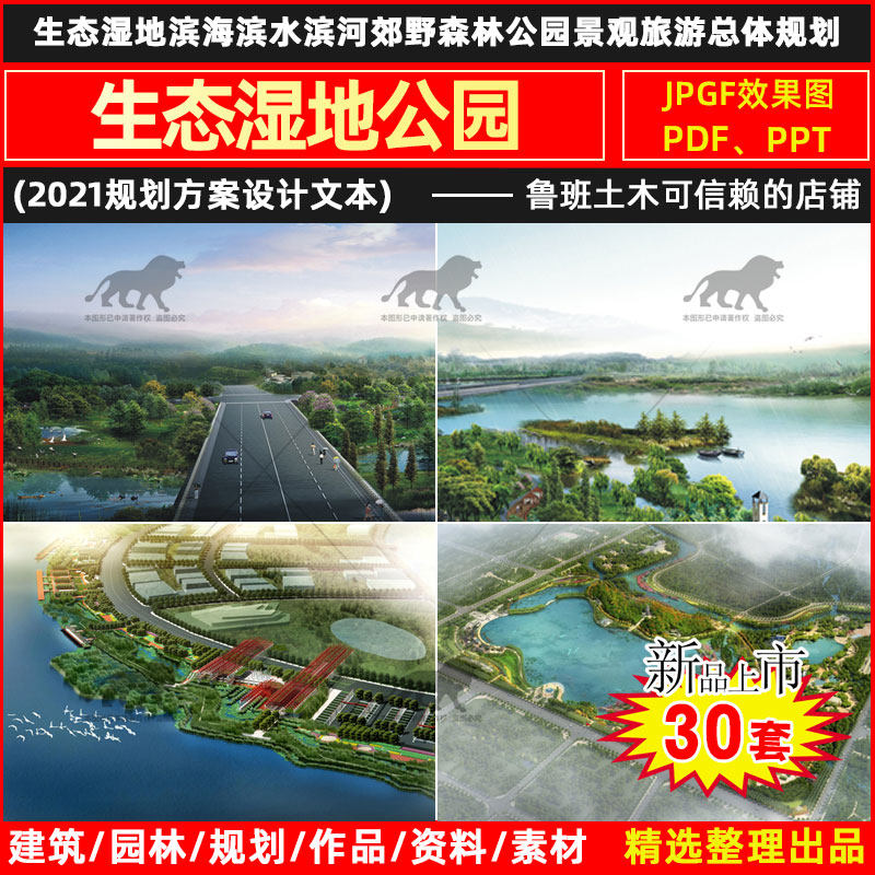 生态湿地滨海滨水滨河郊野森林公园景观旅游总体规划设计方案文本
