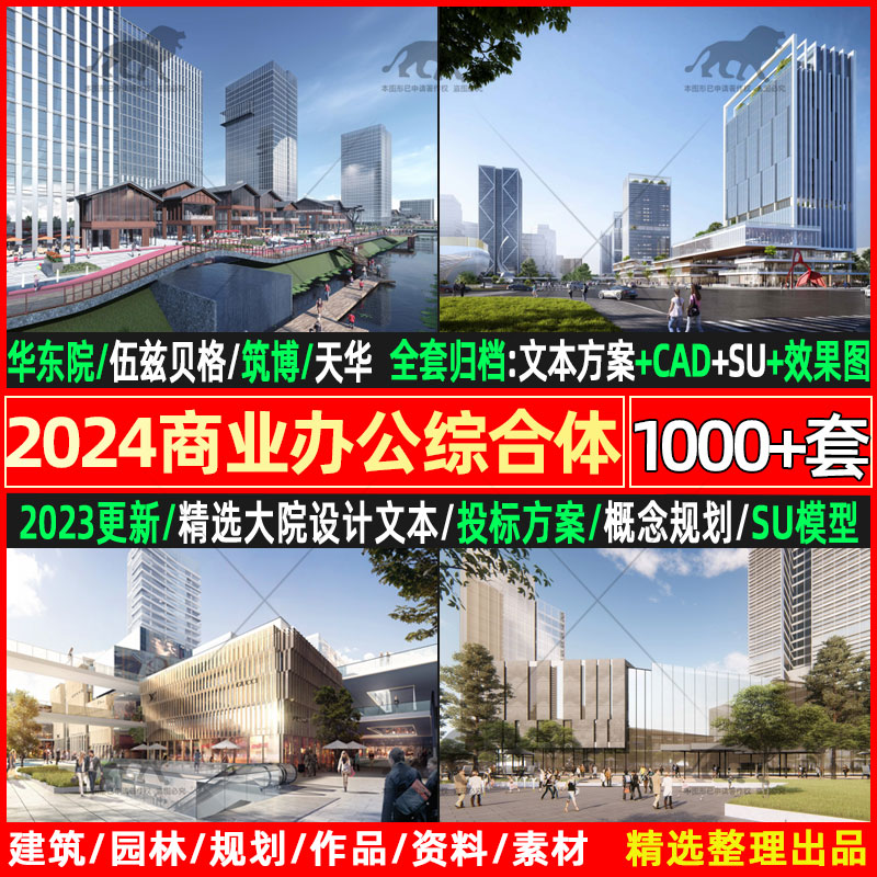 2024知名大院商业办公酒店TOD综合体建筑投标设计方案文本SU模型 商务/设计服务 样图/效果图销售 原图主图