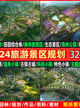 2025乡村全域旅游风景区度假区文旅项目策划规划设计方案文本案例
